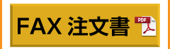 FAXでご注文したい方 2