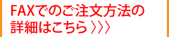 FAXでご注文したい方 3