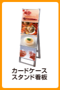 カードケーススタンド看板