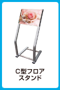 C型フロアスタンド