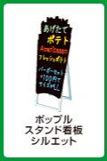 ポップルスタンド看板シルエット