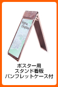 ポスター用スタンド看板パンフレットケース付