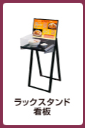 ラックスタンド看板