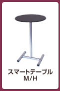 スマートテーブル