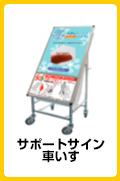 サポートサイン 車いす