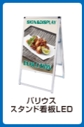 バリウススタンド看板LED