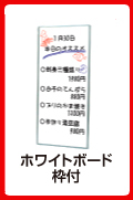 枠付ホワイトボード