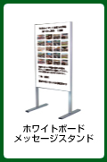 ホワイトボードメッセージスタンド