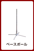 ベースポール