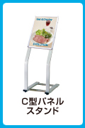 C型パネルスタンド