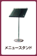 メニュースタンド