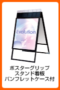 ポスターグリップスタンド看板パンフレットケース付