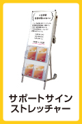 サポートサインニューストレッチャー