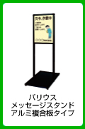 バリウスメッセージスタンド アルミ複合板タイプ