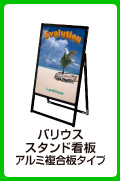 バリウススタンド看板アルミ複合板タイプ