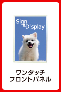 ワンタッチフロントパネル