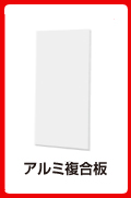 アルミ複合板