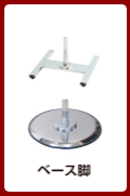 ベース脚