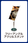 フリーアングルアクリルスタンド
