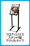 フロアバリウススタンドI型アクリルタイプ