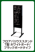 フロアバリウススタンドT型 ホワイトボード/ブラックボードタイプ