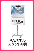 PAパネルスタンド G脚