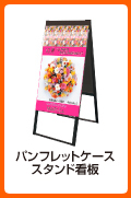 パンフレットケーススタンド看板