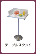 テーブルスタンド