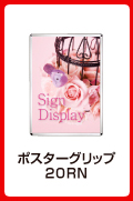 ポスターグリップ20RN(屋外用)