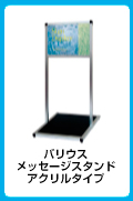 バリウスメッセージスタンド アクリルタイプ