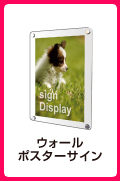 ウォールポスターサイン
