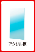 アクリル板