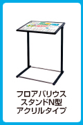 フロアバリウススタンドN型アクリルタイプ
