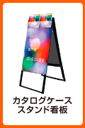 カタログケーススタンド看板