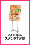 PAパネルスタンド TW脚