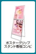 ポスターグリップスタンド看板コンビ