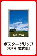 ポスターグリップ32R(屋内用)