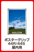 ポスターグリップ44R・44S(屋内用)