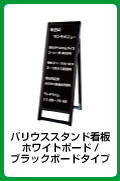 バリウススタンド看板 ホワイトボード/ブラックボードタイプ