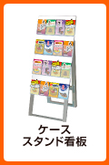 ケーススタンド看板