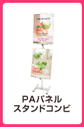 PAパネルスタンド コンビ