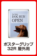 ポスターグリップ32R(屋外用)