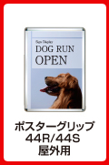 ポスターグリップ44R・44S(屋外用)