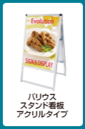 バリウススタンド看板 アクリルタイプ