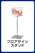 フロアサインスタンド