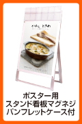 ポスター用スタンド看板マグネジパンフレットケース付