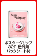 ポスターグリップ32R(屋外用・パックシートあり)