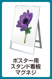 ポスター用スタンド看板マグネジ