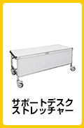 サポートデスク ストレッチャー