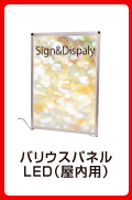 バリウスパネルLED(屋外用)